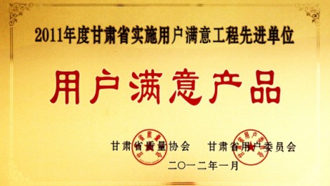 公司“黃河”牌尿素榮獲“2011年度實(shí)施用戶滿意工程先進(jìn)單位用戶滿意產(chǎn)品”榮譽(yù)稱號。