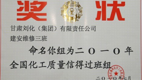 建安公司榮獲維修三班、合成氨車間化一（2）班獲得殊榮